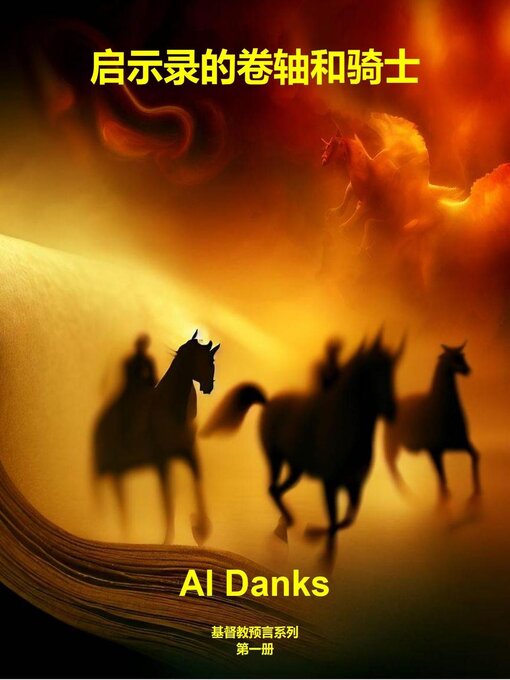 Title details for 启示录的卷轴和骑士 by Al Danks - Available